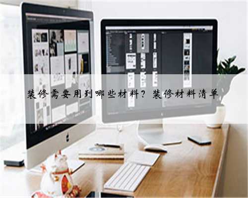 装修需要用到哪些材料？装修材料清单