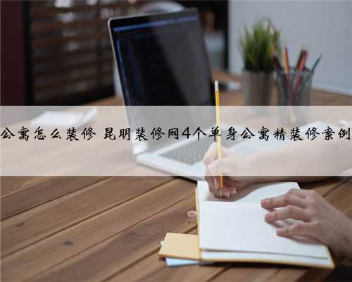 单身公寓怎么装修 昆明装修网4个单身公寓精装修案例分享