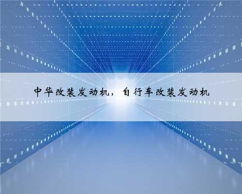中华改装发动机,自行车改装发动机