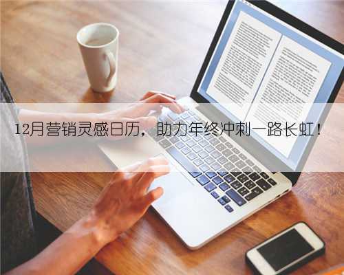 12月营销灵感日历，助力年终冲刺一路长虹！