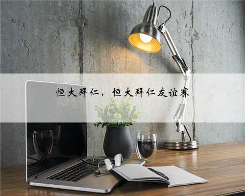 恒大拜仁，恒大拜仁友谊赛
