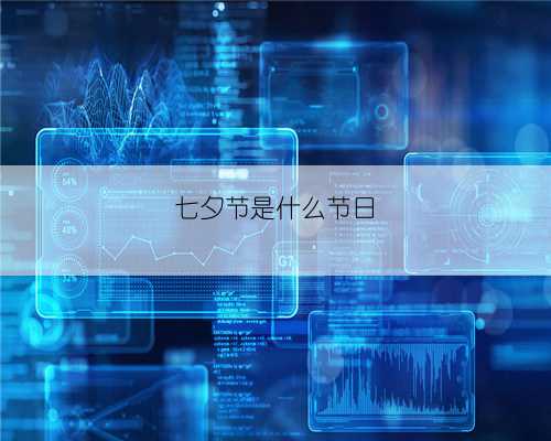 七夕节是什么节日