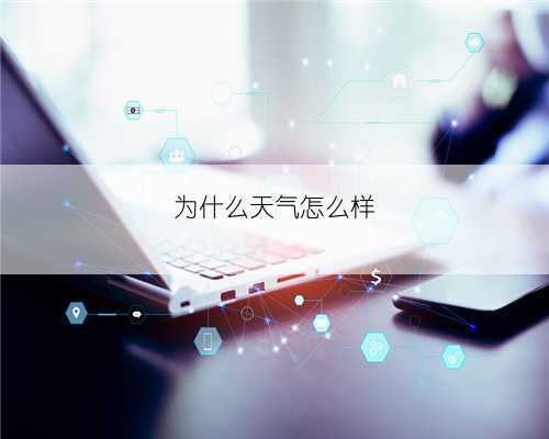 为什么天气怎么样