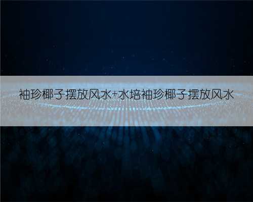 袖珍椰子摆放风水 水培袖珍椰子摆放风水