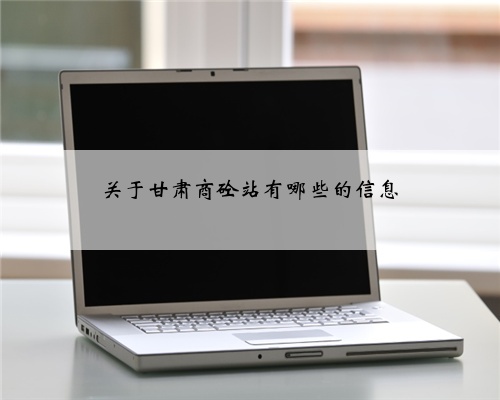 关于甘肃商砼站有哪些的信息
