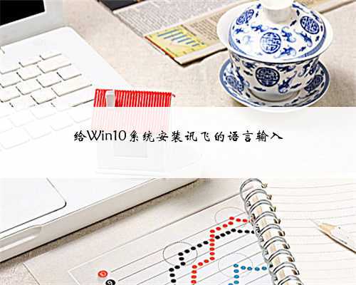 <b>给Win10系统安装讯飞的语言输入</b>