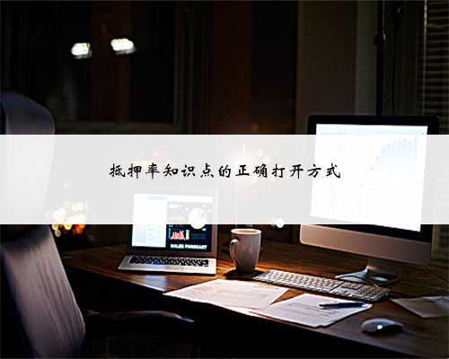 抵押率知识点的正确打开方式