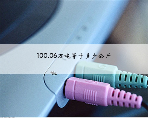 100.06万吨等于多少公斤