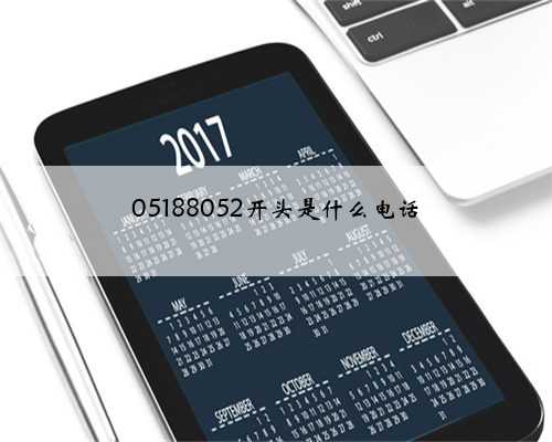 05188052开头是什么电话