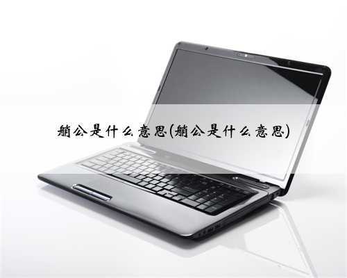 艄公是什么意思(艄公是什么意思)