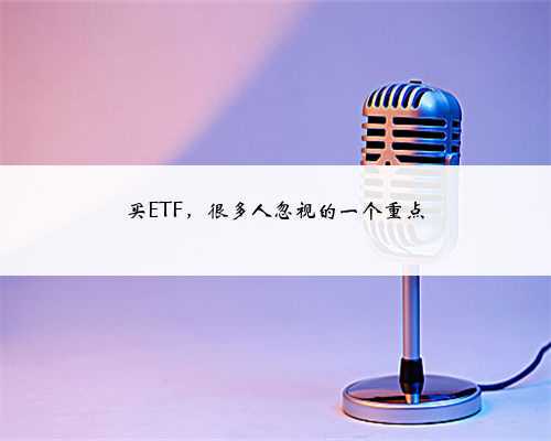 买ETF,很多人忽视的一个重点