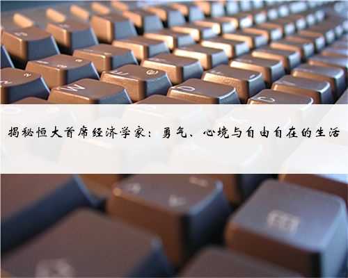 揭秘恒大首席经济学家：勇气、心境与自由自在的生活