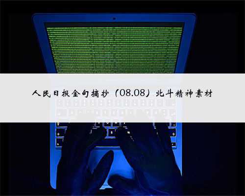 人民日报金句摘抄（08.08）北斗精神素材