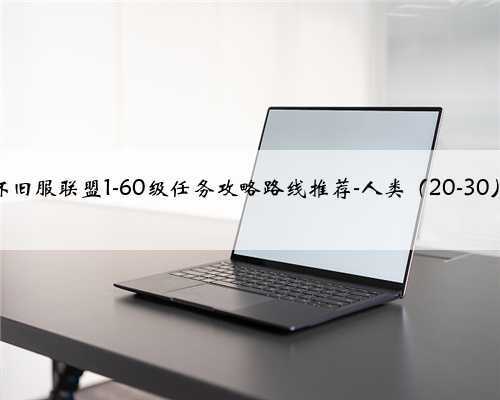 怀旧服联盟1-60级任务攻略路线推荐-人类（20-30）