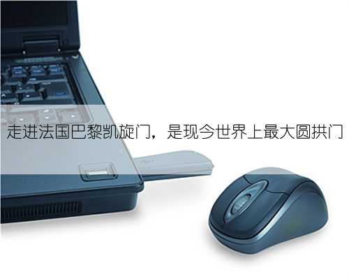 走进法国巴黎凯旋门，是现今世界上最大圆拱门