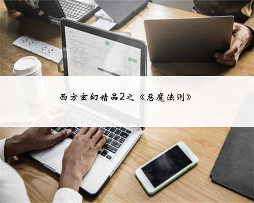 西方玄幻精品2之《恶魔法则》