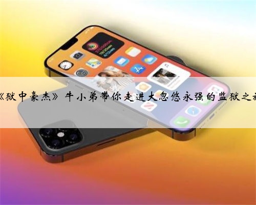 《狱中豪杰》牛小弟带你走进大忽悠永强的监狱之旅