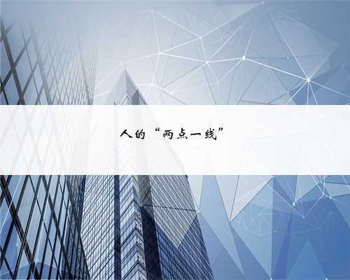 人的“两点一线”