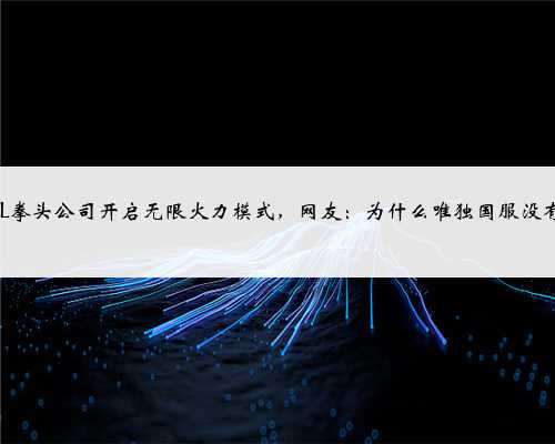 LOL拳头公司开启无限火力模式,网友:为什么唯独国服没有?