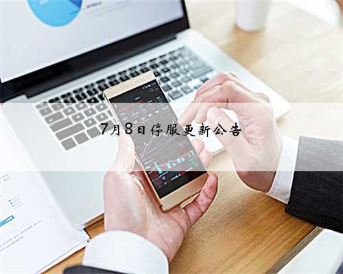 7月8日停服更新公告