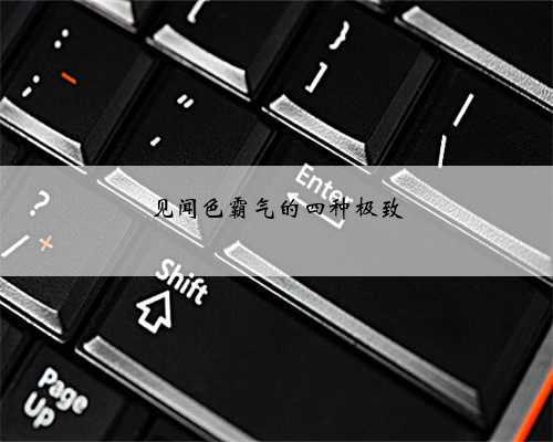见闻色霸气的四种极致