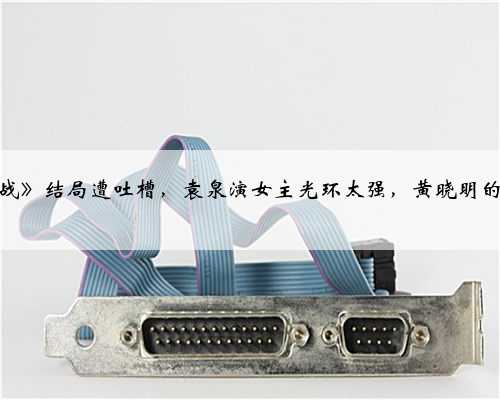 《玫瑰之战》结局遭吐槽，袁泉演女主光环太强，黄晓明的角色烂尾