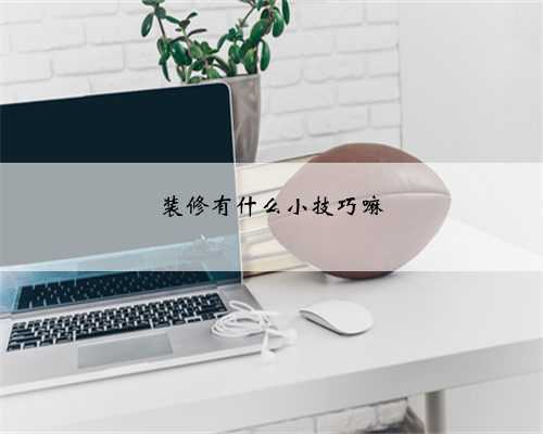 装修有什么小技巧嘛