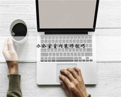 办公室室内装修技巧