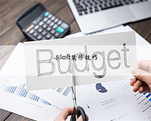 小loft装修技巧
