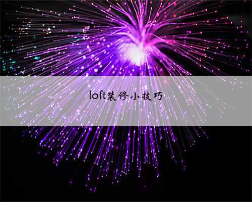 loft装修小技巧