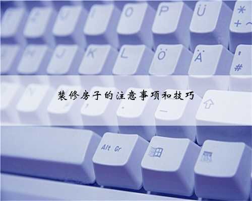 装修房子的注意事项和技巧