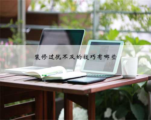 装修过犹不及的技巧有哪些