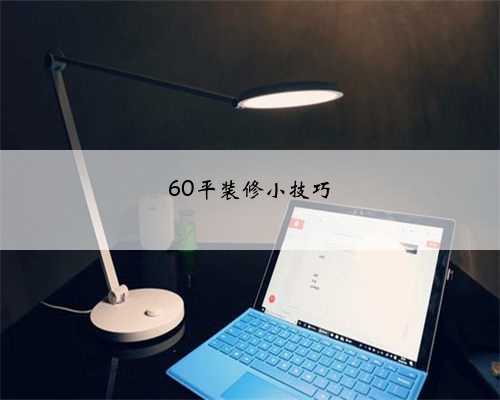 60平装修小技巧
