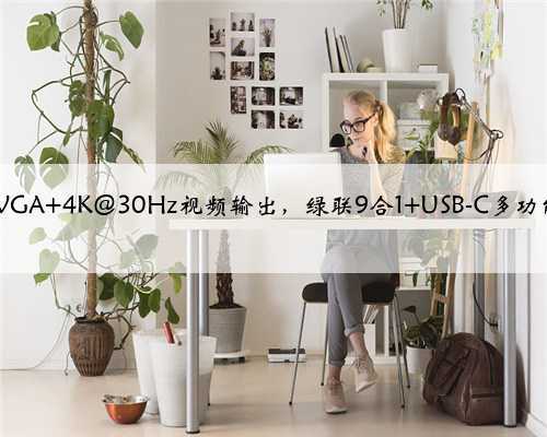 支持HDMI+VGA 4K@30Hz视频输出，绿联9合1 USB-C多功能扩展坞拆解