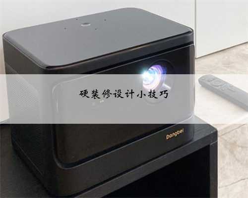 硬装修设计小技巧