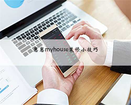 崽崽myhouse装修小技巧