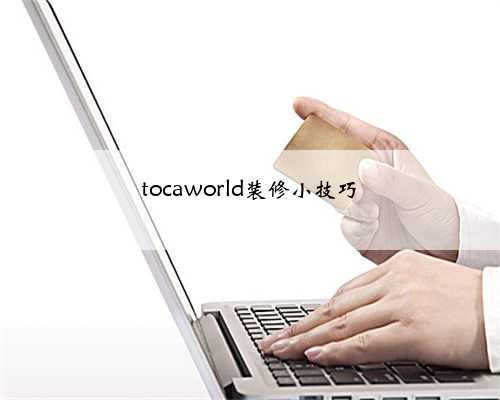 tocaworld装修小技巧