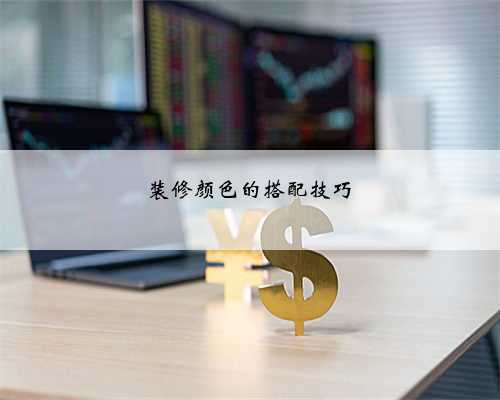 装修颜色的搭配技巧