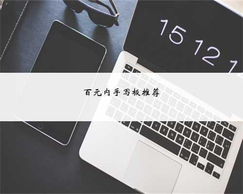 百元内手写板推荐