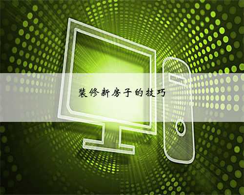 装修新房子的技巧