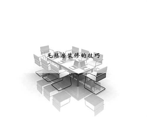 毛坯房装修的技巧