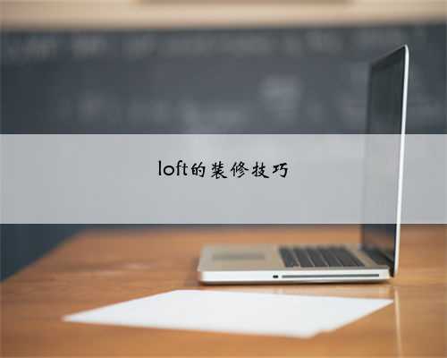 loft的装修技巧
