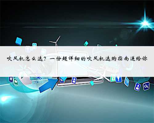 吹风机怎么选？一份超详细的吹风机选购指南送给你