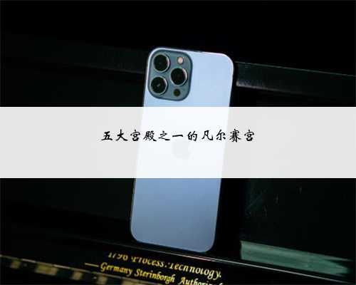五大宫殿之一的凡尔赛宫