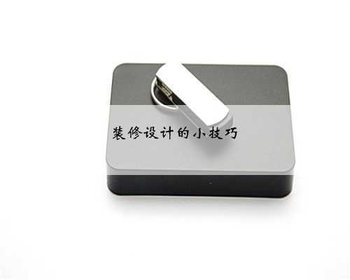 <b>装修设计的小技巧</b>