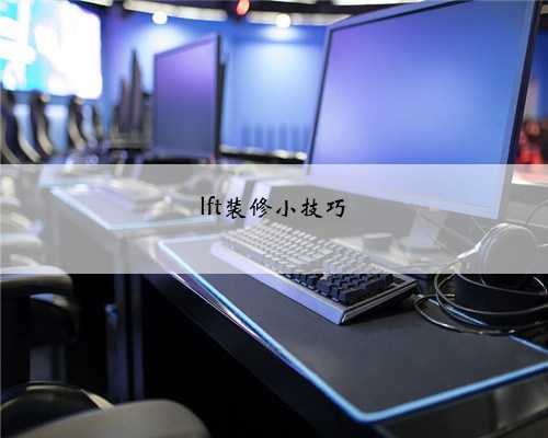 lft装修小技巧