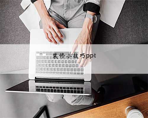 装修小技巧ppt