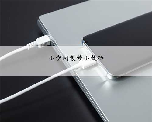 小空间装修小技巧