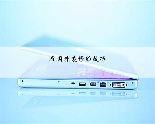 在国外装修的技巧