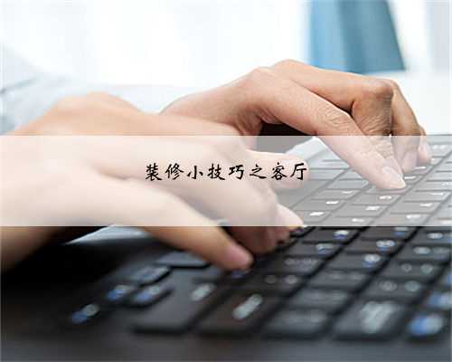 装修小技巧之客厅